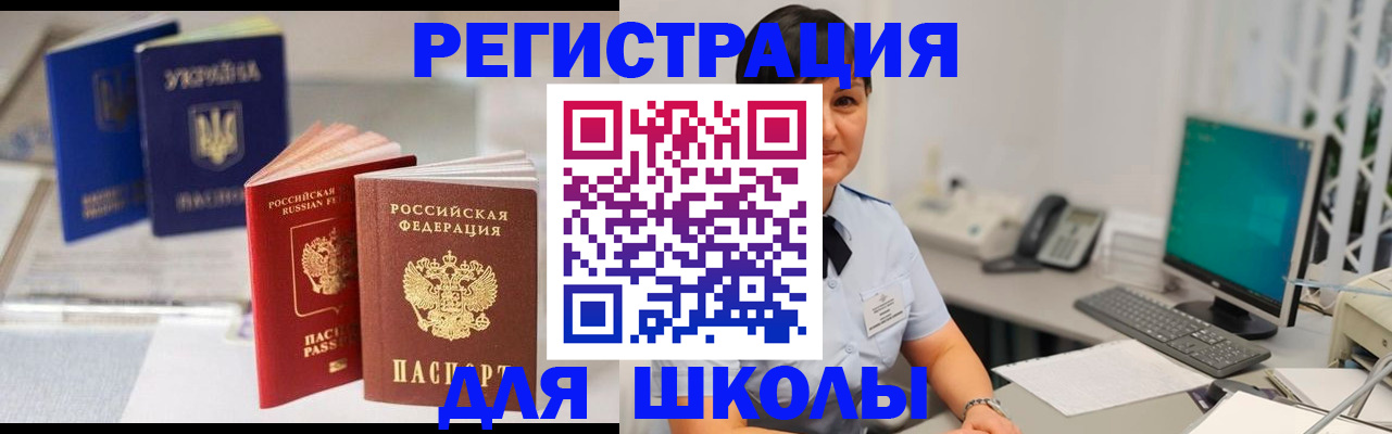 прописка для школы в Стародубе
